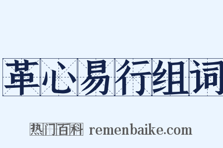 革心易行组词是什么意思的图片